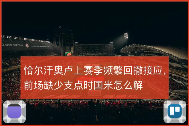 恰尔汗奥卢上赛季频繁回撤接应,前场缺少支点时国米怎么解