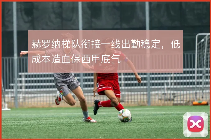 赫罗纳梯队衔接一线出勤稳定,低成本造血保西甲底气