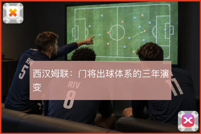 西汉姆联：门将出球体系的三年演变