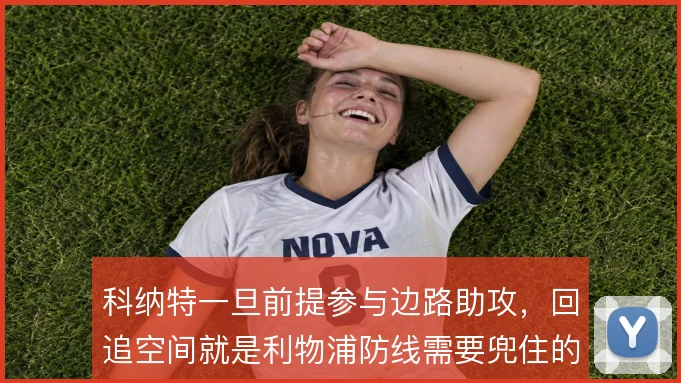 科纳特一旦前提参与边路助攻,回追空间就是利物浦防线需要兜住的风险