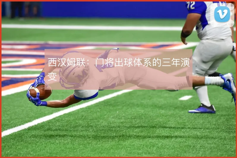 西汉姆联:门将出球体系的三年演变