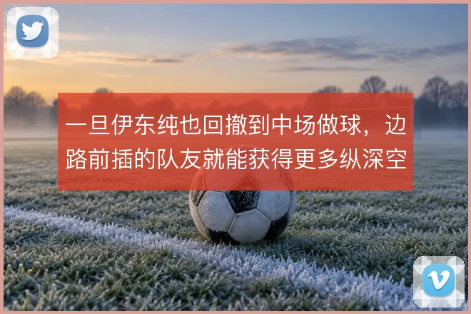 一旦伊东纯也回撤到中场做球，边路前插的队友就能获得更多纵深空间