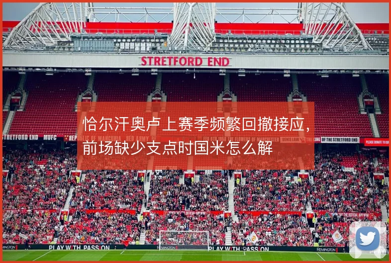 恰尔汗奥卢上赛季频繁回撤接应,前场缺少支点时国米怎么解