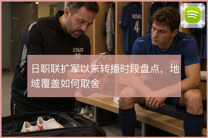 日职联扩军以来转播时段盘点,地域覆盖如何取舍